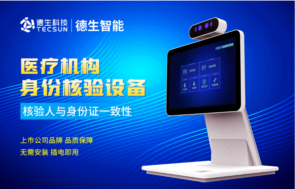 加强医院妇产科/生殖科实名查验？808钱包官网人证核验一体机轻松解决！